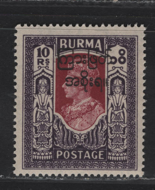 Lot 407 (C)Burma SG#82 10r  Claret & Violet King George VI, 1947 Interim Burmese Govt Overprinted Issue, A VFNH Single