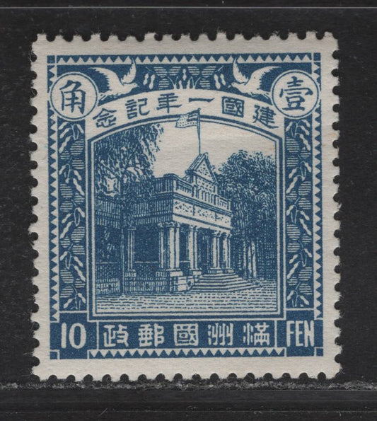 Lot 367 Manchuko SC#22 10f Deep Blue Old State Council Building, 1933 1st Anniv of Founding of State Issue, A VFOG Singles